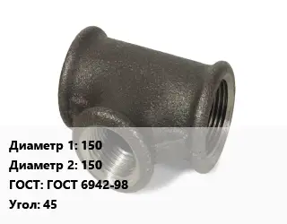 Тройник чугунный 150х150 ГОСТ: ГОСТ 6942-98 Угол:45